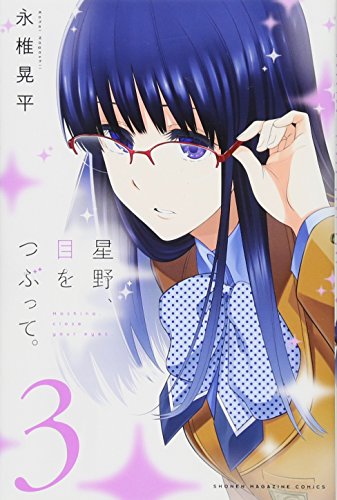 星野、目をつぶって。(3)