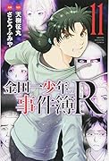 金田一少年の事件簿R(11)
