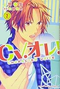 CV.オレ!(2)<完>