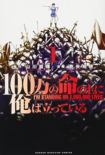 100万の命の上に俺は立っている(1)