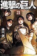進撃の巨人(21)