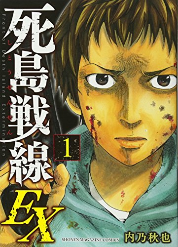 死島戦線EX(1)