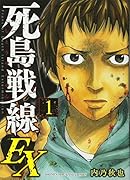 死島戦線EX(1)