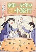 金田一少年の1泊2日小旅行(3)<完>