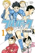 フルバック(1)