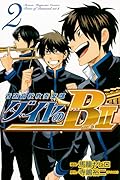 ダイヤのB!! 青道高校吹奏楽部 act2(2)<完>