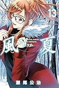 風夏(13)