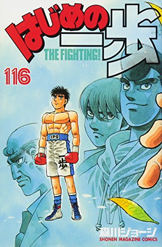 はじめの一歩(116)