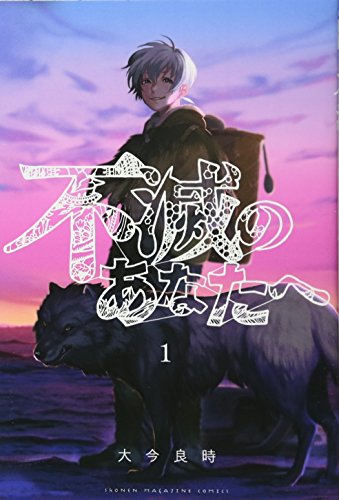 不滅のあなたへ(1)