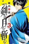 この剣が月を斬る(3)<完>