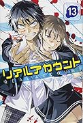リアルアカウント(13)