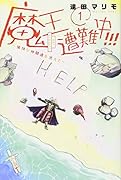 魔王遭難中!!! 〜愉快な仲間達を添えて〜(1)