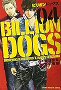 ビリオンドッグズ(4)<完>