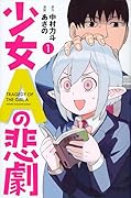 少女Aの悲劇(1)