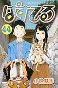 ぱすてる(44)<完>