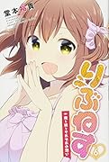 りぶねす(6)