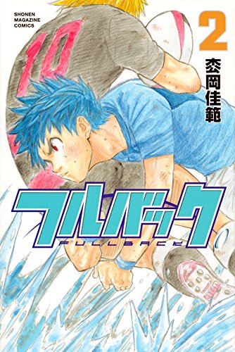 フルバック(2)<完>