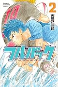フルバック(2)<完>