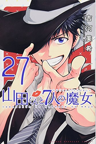 山田くんと7人の魔女(27)