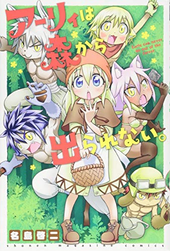 アーリィは森から出られない。