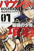 バウンダー 最強の少年 項羽(1)