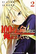100万の命の上に俺は立っている(2)