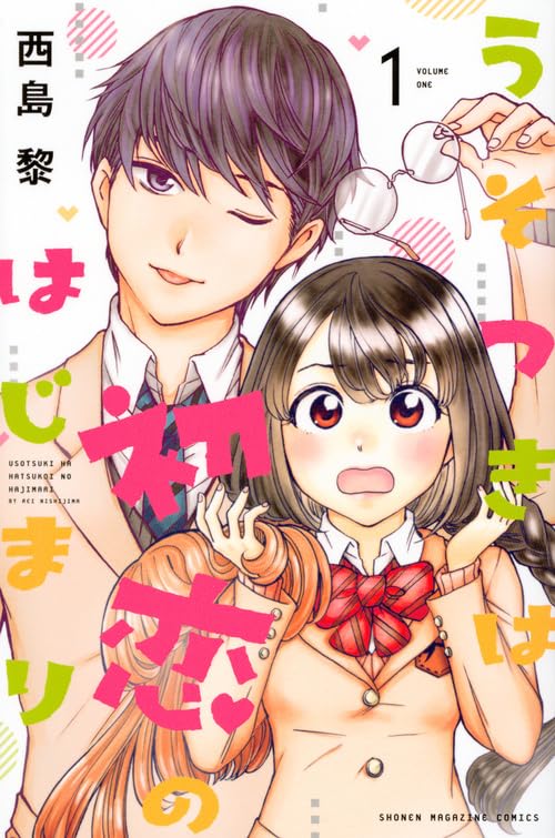 うそつきは初恋のはじまり(1)