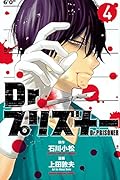 Dr.プリズナー(4)<完>