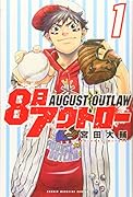 8月アウトロー(1)