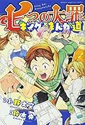 七つの大罪 キングのまんが道(2)