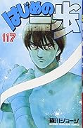 はじめの一歩(117)