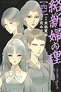 絡新婦の理(4)<完>