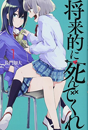 将来的に死んでくれ(1)