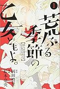 荒ぶる季節の乙女どもよ。(1)