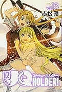 UQ HOLDER!(13)