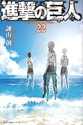 進撃の巨人(22)