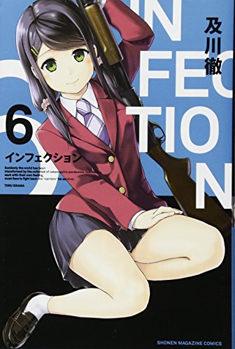 インフェクション(6)