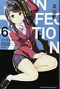 インフェクション(6)
