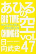 あひるの空 振り向かない君と、太陽を追う矛盾(47)