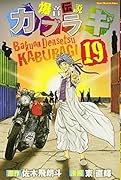 爆音伝説カブラギ(19)