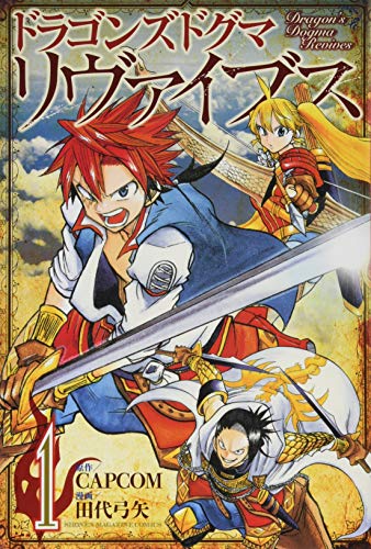 ドラゴンズドグマ リヴァイブス(1)