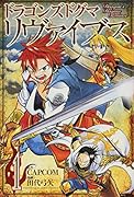 ドラゴンズドグマ リヴァイブス(1)