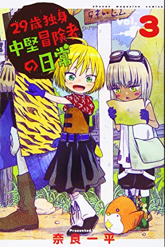 29歳独身中堅冒険者の日常(3)