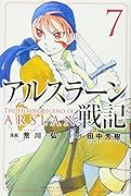 アルスラーン戦記(7)