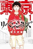 東京卍リベンジャーズ の書影