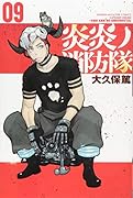 炎炎ノ消防隊(9)