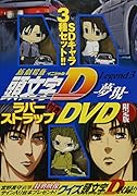『新劇場版「頭文字D」Legend3-夢現ー』ラバーストラップ付きDVD限定版