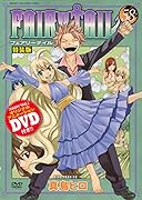 DVD付き FAIRY TAIL(58)特装版