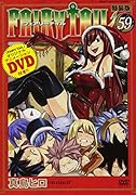 DVD付き FAIRY TAIL(59)特装版