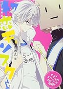 アニメDVD付き 初恋モンスター(8)特装版